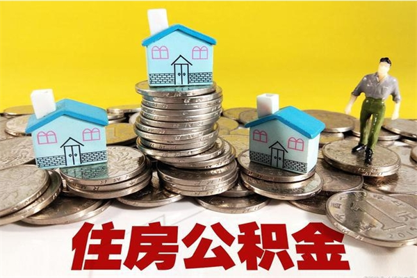 宝应县离职公积金可以取钱吗（离职住房公积金可以提现吗）