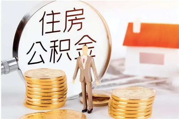 宝应县离职公积金多久能取出来（离职公积金多久可以取）