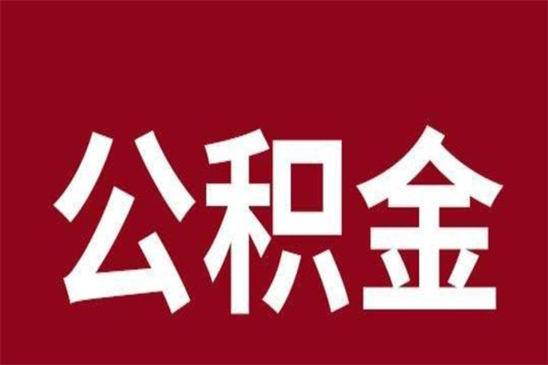 宝应县公积金离职后可以全部取出来吗（宝应县公积金离职后可以全部取出来吗多少钱）