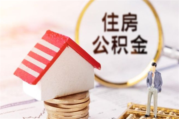 宝应县个人辞职了住房公积金如何提（2021年我辞职了公积金怎么取）