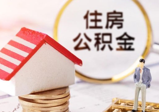 宝应县公积金里面的钱怎么才能取出来（住房公积金里的钱怎么能取出来）