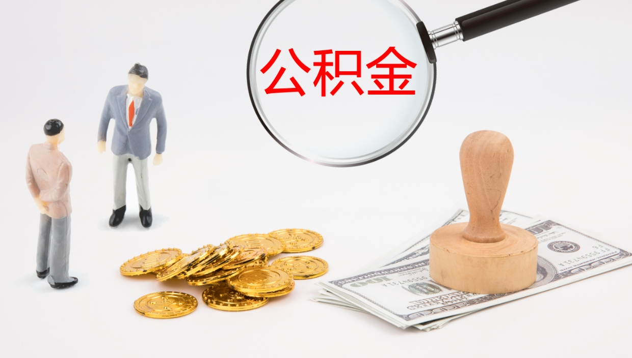 宝应县公积金能取出来（公积金能取出来吗怎么取）