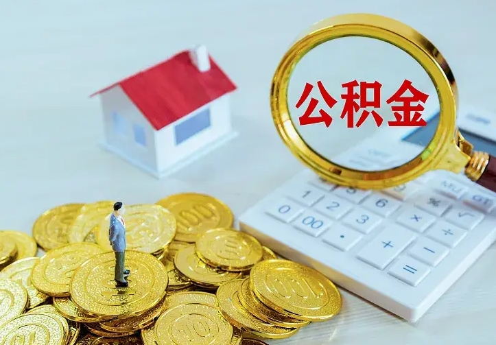 宝应县离开怎么取公积金（离开一个城市取走住房公积金）