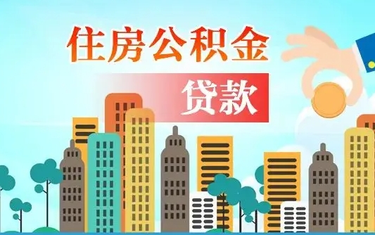 宝应县公积提取（提取住房公积金）