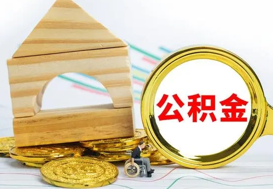 宝应县自动离职怎么提公积金（自动离职后公积金怎么办）